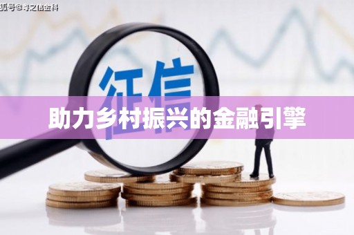 万年助力乡村振兴的金融引擎