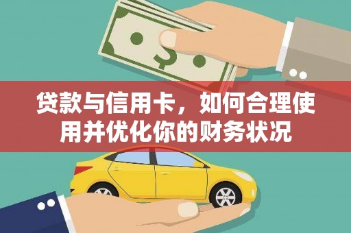 万年贷款与信用卡，如何合理使用并优化你的财务状况
