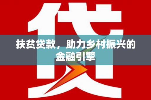 万年扶贫贷款，助力乡村振兴的金融引擎
