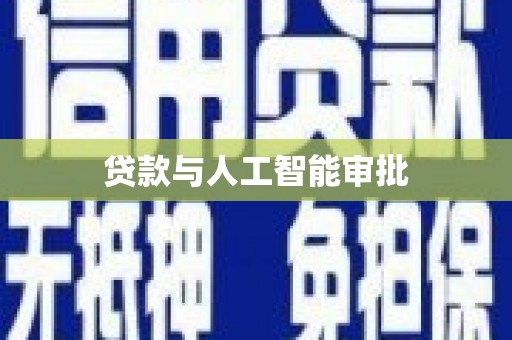 万年贷款与人工智能审批