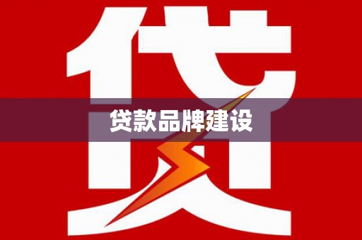 万年贷款品牌建设