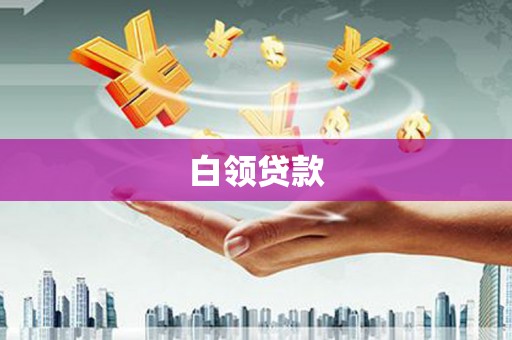 万年白领贷款