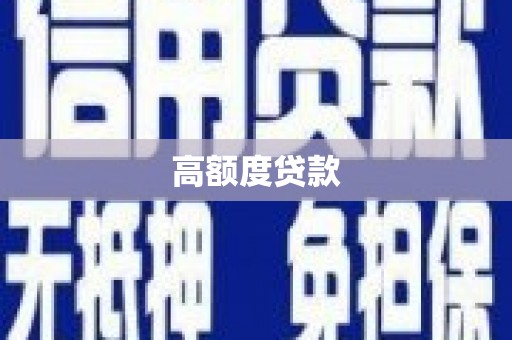 万年高额度贷款