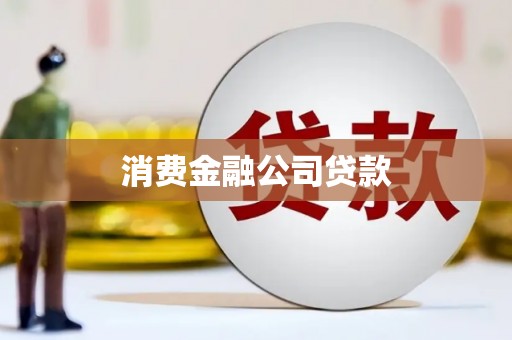 万年消费金融公司贷款