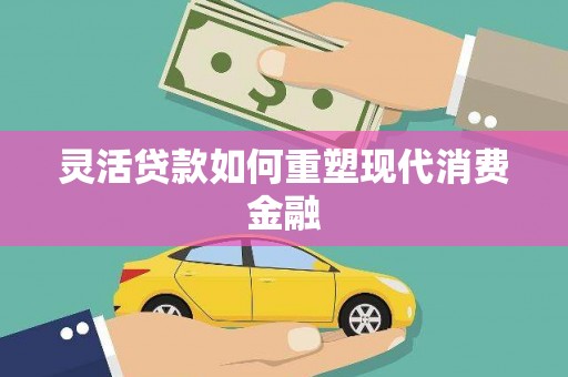 万年灵活贷款如何重塑现代消费金融