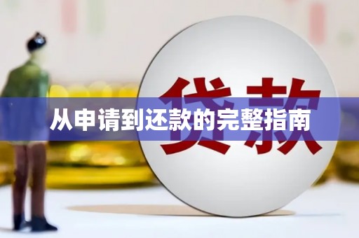 万年从申请到还款的完整指南