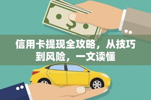万年信用卡提现全攻略，从技巧到风险，一文读懂