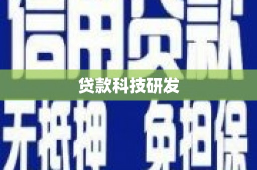 万年贷款科技研发