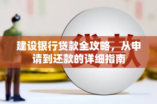 万年建设银行贷款全攻略，从申请到还款的详细指南