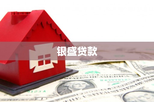 万年银盛贷款