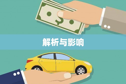 万年解析与影响