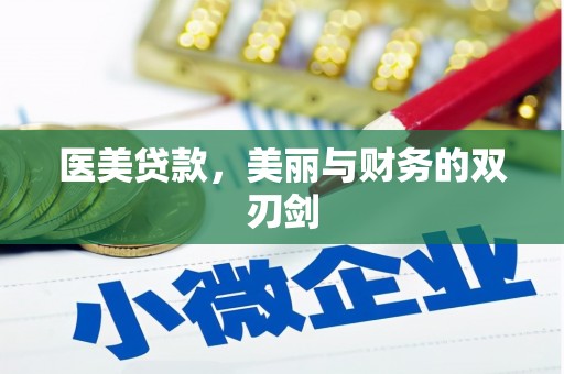 万年医美贷款，美丽与财务的双刃剑