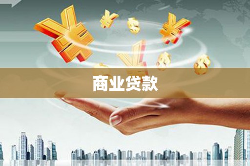 万年商业贷款