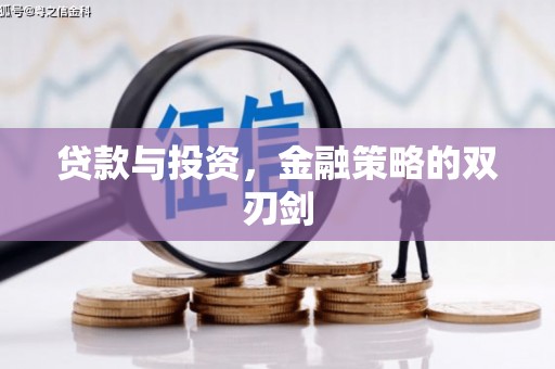 万年贷款与投资，金融策略的双刃剑