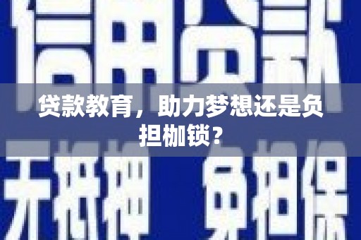 万年贷款教育，助力梦想还是负担枷锁？