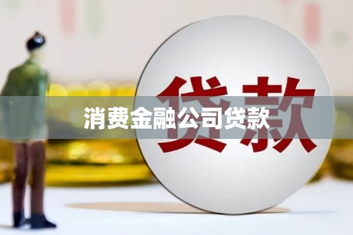 万年消费金融公司贷款