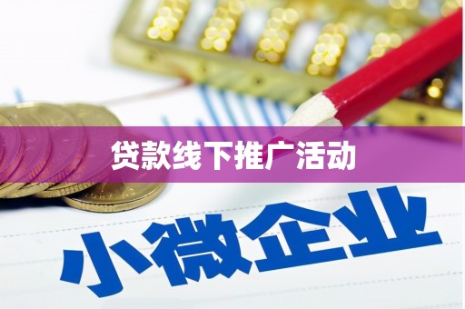 万年贷款线下推广活动