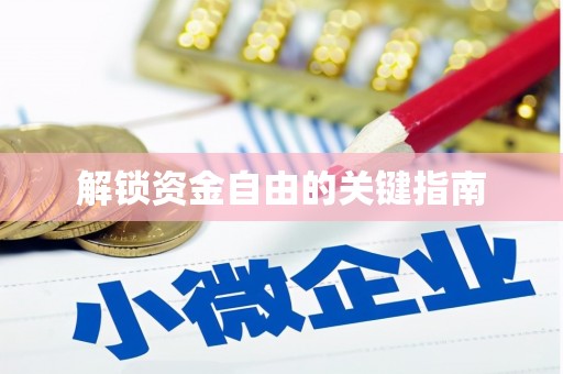 万年解锁资金自由的关键指南