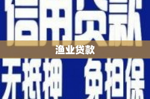 万年渔业贷款