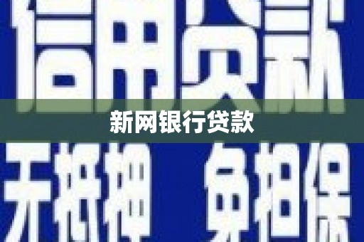 万年新网银行贷款