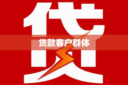 万年贷款客户群体