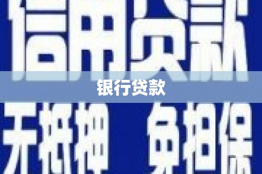 万年银行贷款