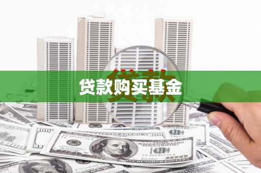 万年贷款购买基金