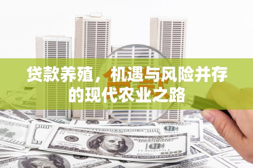 万年贷款养殖，机遇与风险并存的现代农业之路