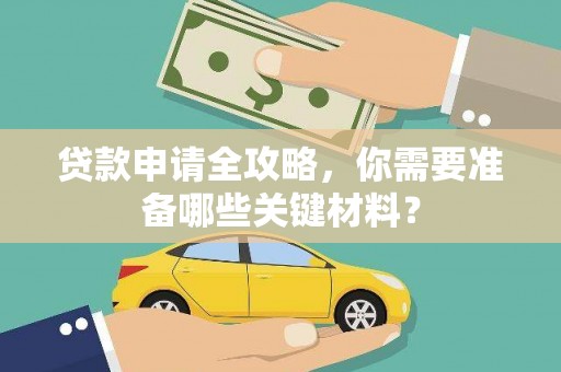 万年贷款申请全攻略，你需要准备哪些关键材料？