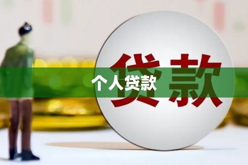 万年个人贷款
