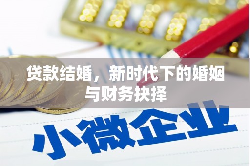 万年贷款结婚，新时代下的婚姻与财务抉择