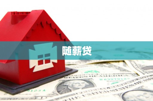 万年随薪贷