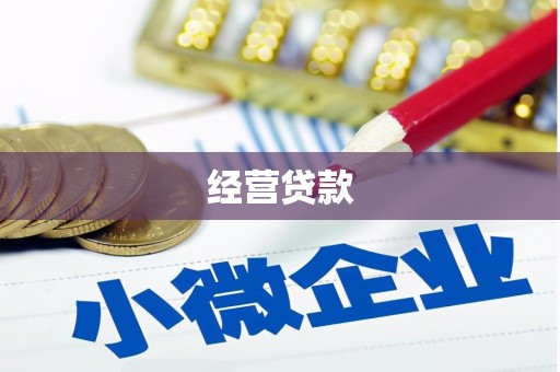 万年经营贷款