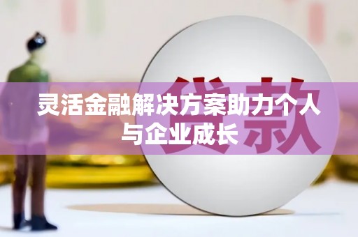 万年灵活金融解决方案助力个人与企业成长