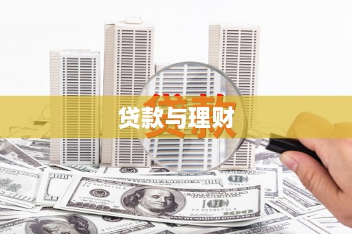 万年贷款与理财