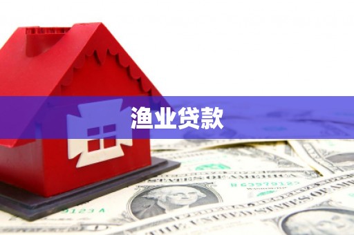 万年渔业贷款