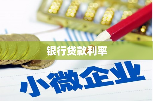 万年银行贷款利率