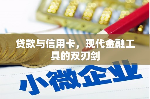 万年贷款与信用卡，现代金融工具的双刃剑