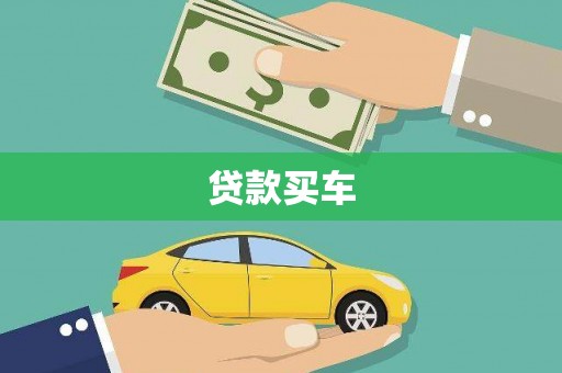 万年贷款买车