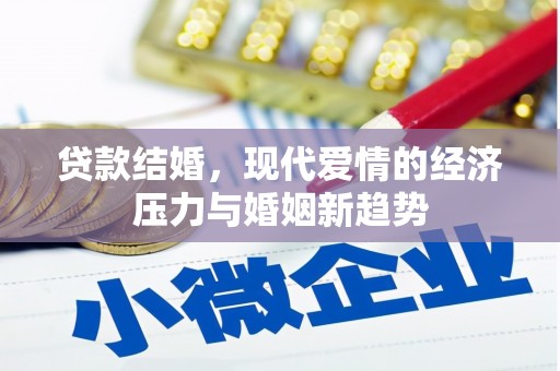 万年贷款结婚，现代爱情的经济压力与婚姻新趋势