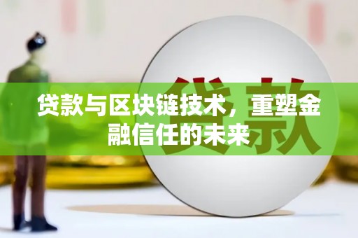 万年贷款与区块链技术，重塑金融信任的未来