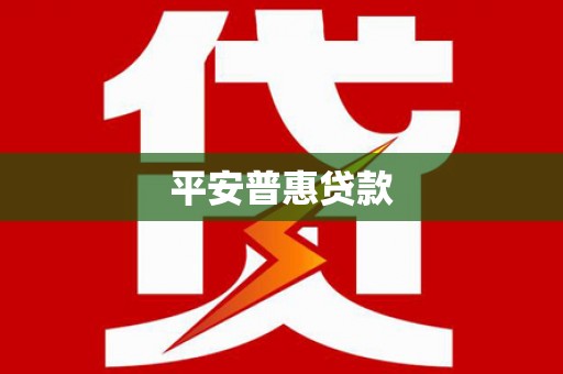 万年平安普惠贷款