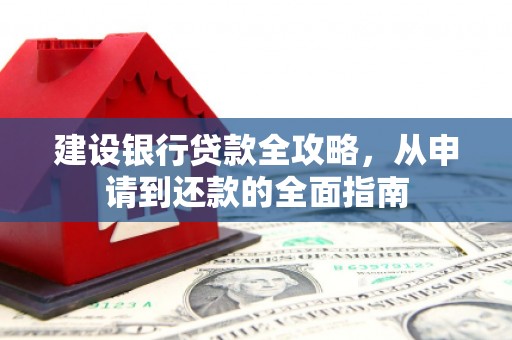 万年建设银行贷款全攻略，从申请到还款的全面指南