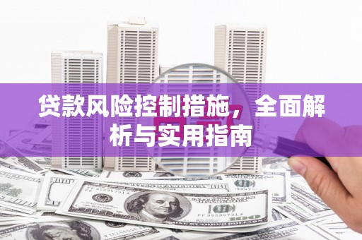 万年贷款风险控制措施，全面解析与实用指南