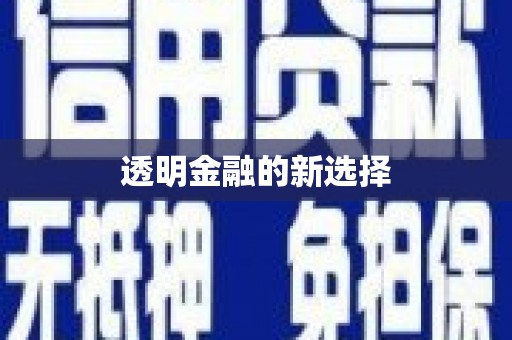 万年透明金融的新选择