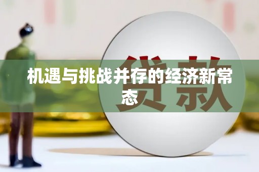 万年机遇与挑战并存的经济新常态
