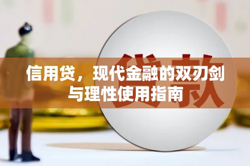 万年信用贷，现代金融的双刃剑与理性使用指南