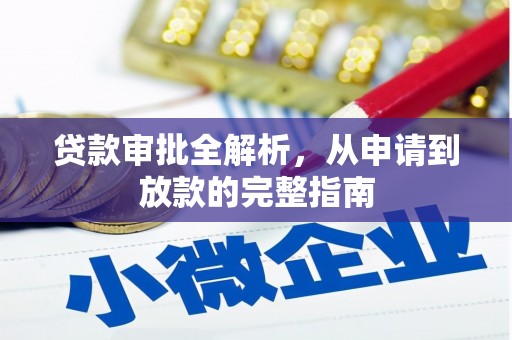 万年贷款审批全解析，从申请到放款的完整指南