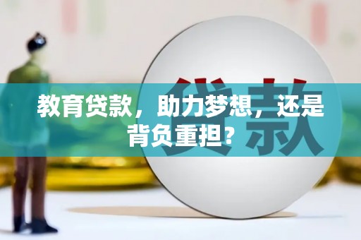 万年教育贷款，助力梦想，还是背负重担？