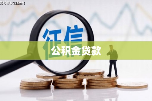 万年公积金贷款